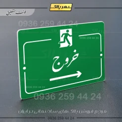 پلاک راهنما خروج به راست - تصویر 21